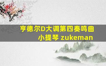 亨德尔D大调第四奏鸣曲小提琴 zukeman